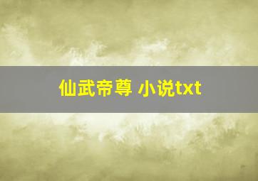 仙武帝尊 小说txt